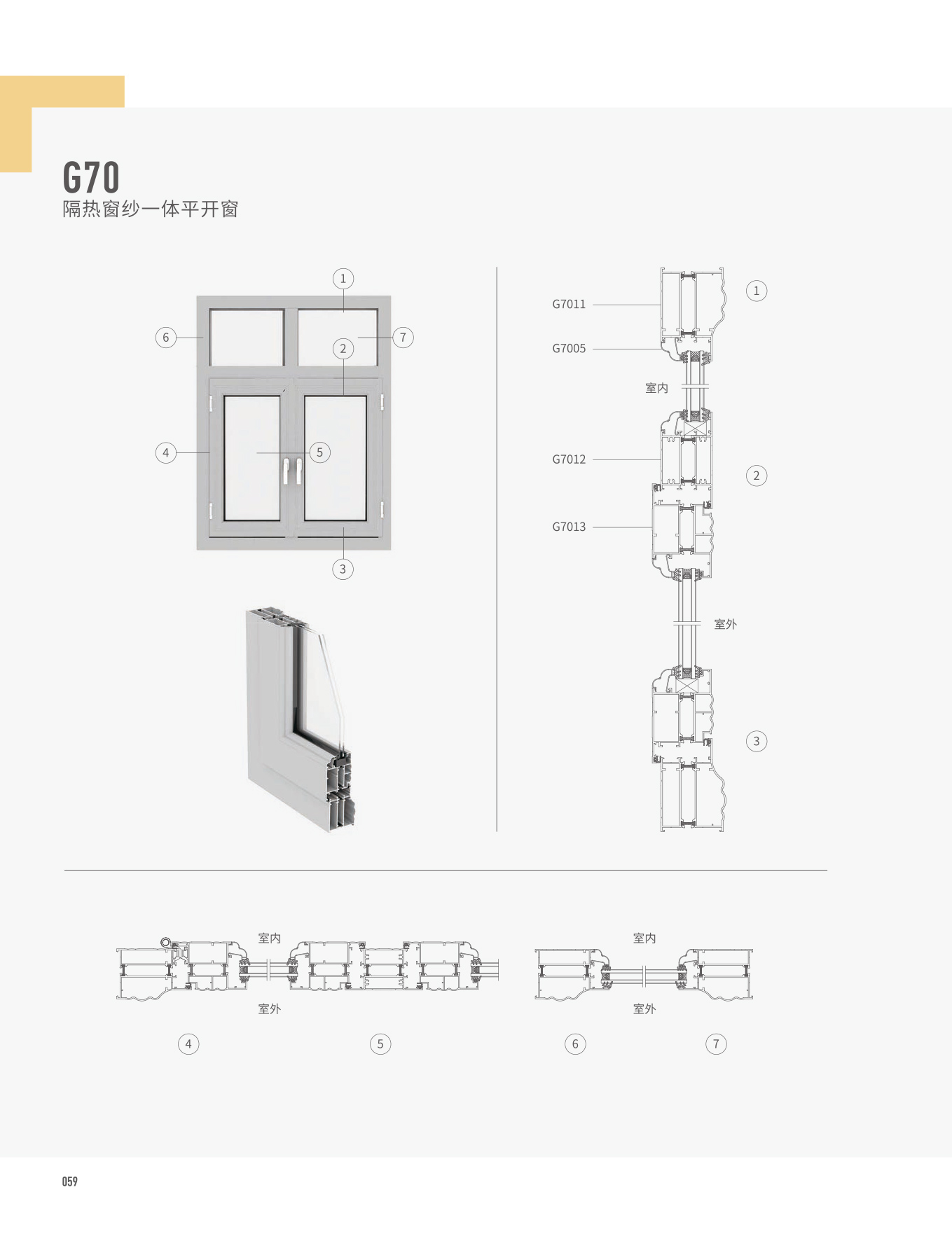 G70隔熱窗紗一體平開(kāi)窗