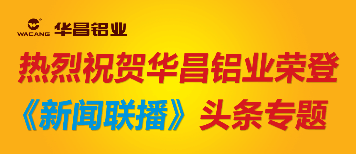 【重磅新聞】華昌鋁業(yè)再成全國樣本！榮登央視《新聞聯(lián)播》頭條專題！