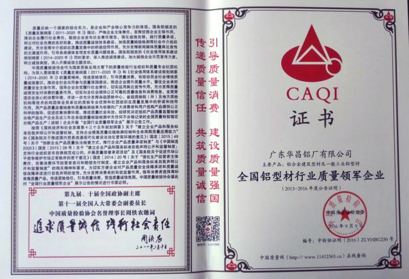 熱烈祝賀我司獲得全國鋁型材行業(yè)質(zhì)量領(lǐng)軍企業(yè)和質(zhì)量領(lǐng)先品牌榮譽(yù)證書！