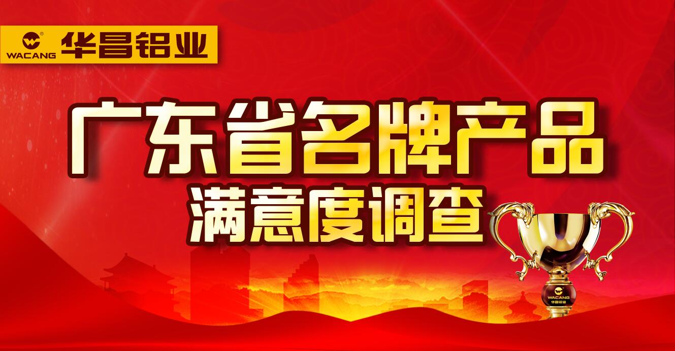 【華昌動(dòng)態(tài)】廣東省名牌產(chǎn)品用戶滿意度調(diào)查--請(qǐng)為華昌投上一票