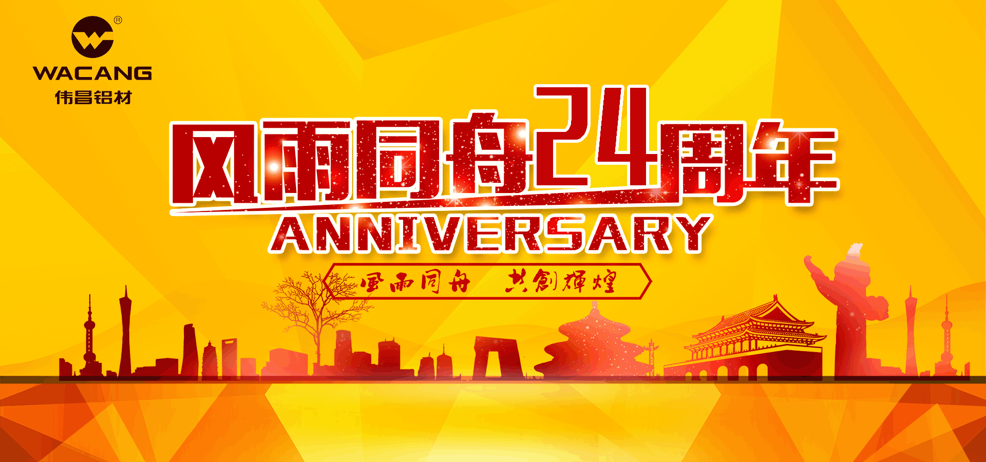 【周年慶】華昌鋁業(yè)二十四周年慶典暨“華昌鋁業(yè)2016年度十大事件”評(píng)選活動(dòng)正式啟動(dòng)！