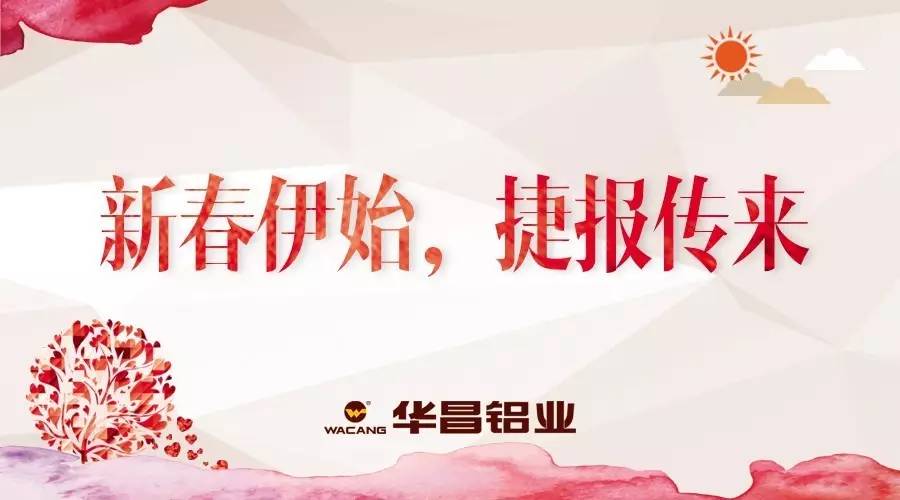 【華昌榮譽(yù)】華昌鋁業(yè)開(kāi)年捷報(bào)，出口業(yè)績(jī)?cè)賱?chuàng)新高！