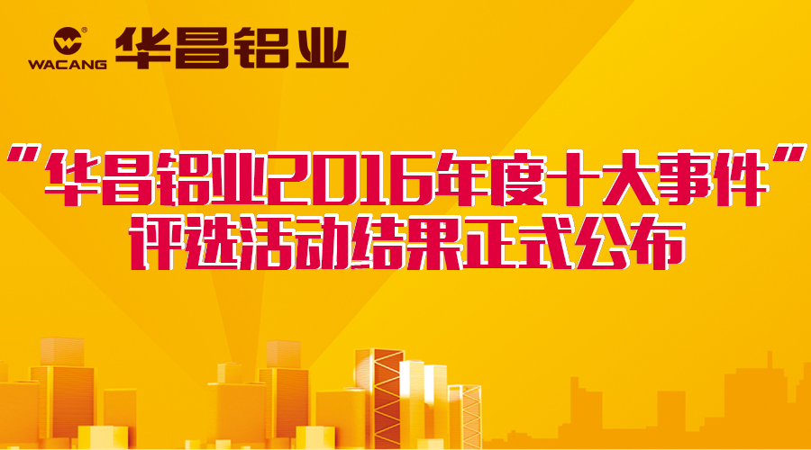 【公布啦】華昌2016十大事件正式出爐，你的大獎(jiǎng)已到快遞小哥手中，請(qǐng)查收！