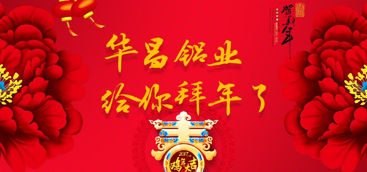 【新春祝福】金雞賀歲，華昌鋁業(yè)恭祝全國(guó)各族人民新春快樂(lè)！?。ㄗ詈笥胁实埃焊诫娮淤R卡）