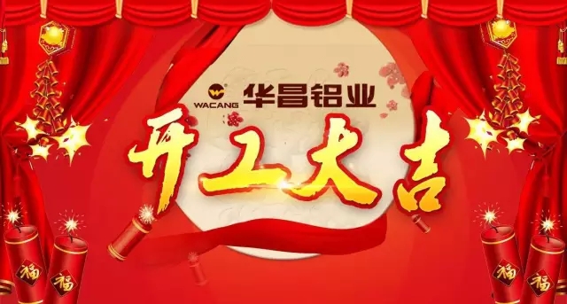金雞報(bào)曉，春滿南國(guó)——華昌鋁業(yè)開(kāi)工大吉，鴻運(yùn)當(dāng)頭吉星照