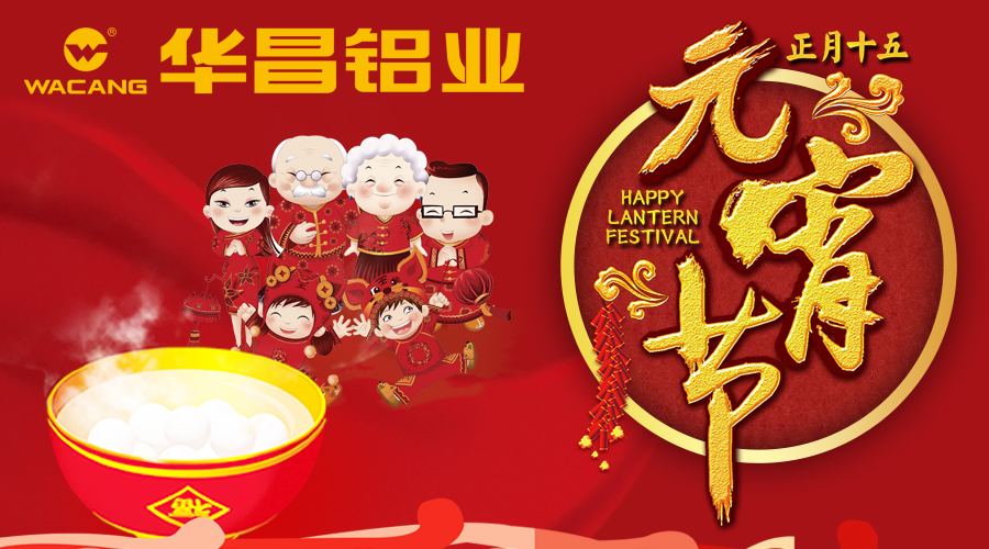 【華昌陪您鬧元宵】華昌鋁業(yè)恭祝全國(guó)各族人民元宵快樂(lè)！！