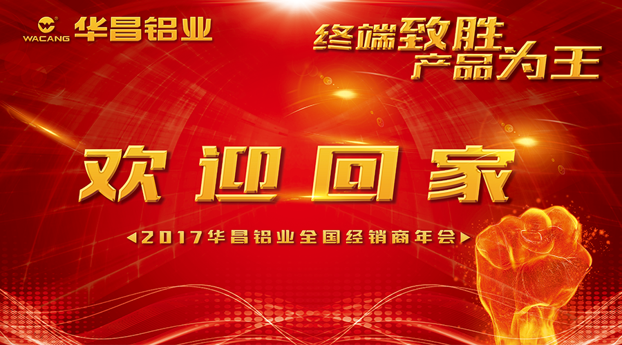 【誠(chéng)邀出席】終端制勝 產(chǎn)品為王--2017華昌鋁業(yè)歡迎您回家！