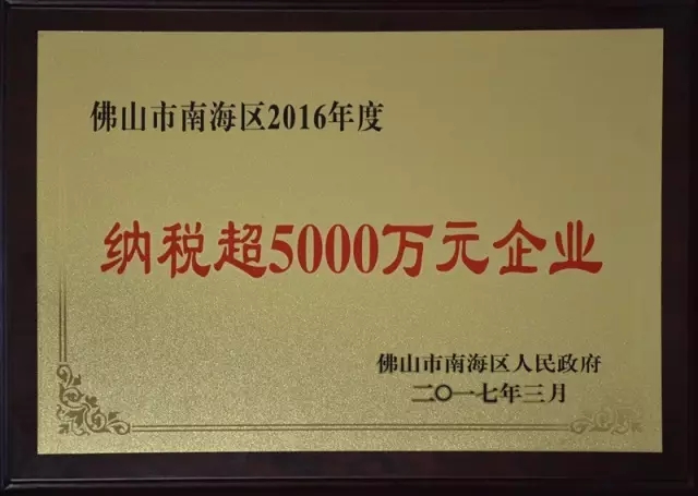 【華昌榮耀】熱烈祝賀我司榮獲“佛山市南海區(qū)納稅超5000萬元企業(yè)”榮譽稱號！南方日報報道我司成為質(zhì)量安全示范區(qū)自主創(chuàng)新企業(yè)標桿！