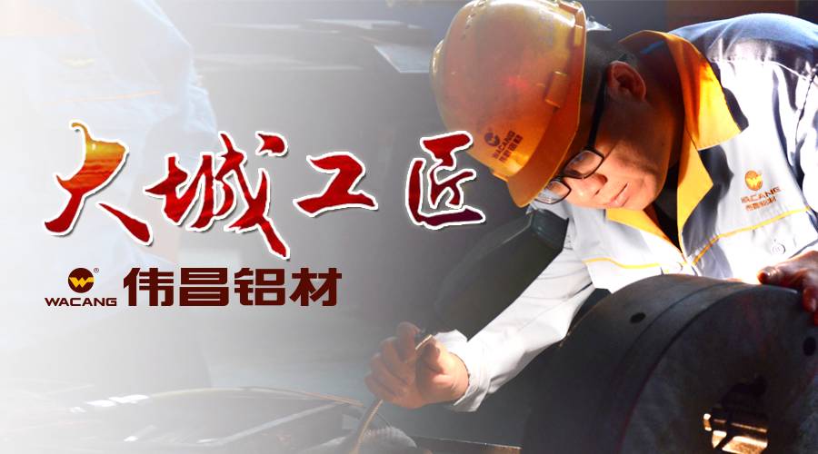 尋找大城工匠 | 李明環(huán)的執(zhí)著信念：要讓中國制造的鋁型材替代德國制造