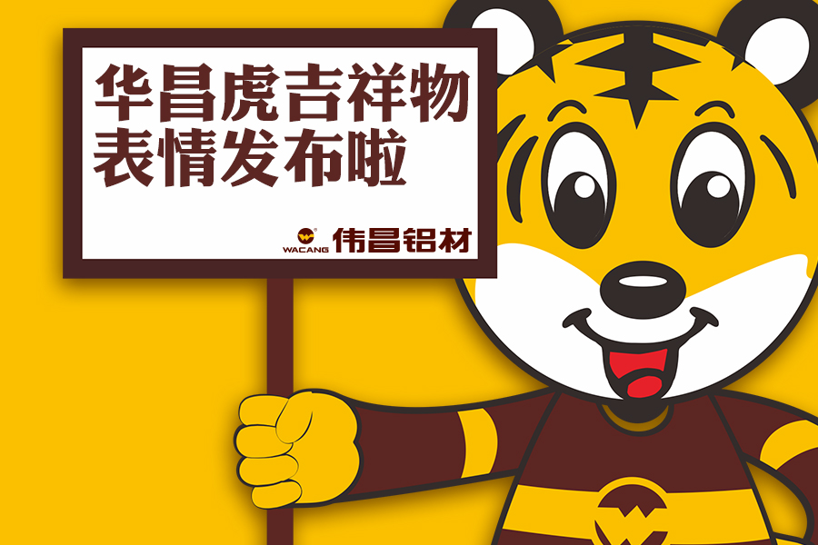 【華昌動態(tài)】華昌小老虎表情包正式發(fā)布，請收好！