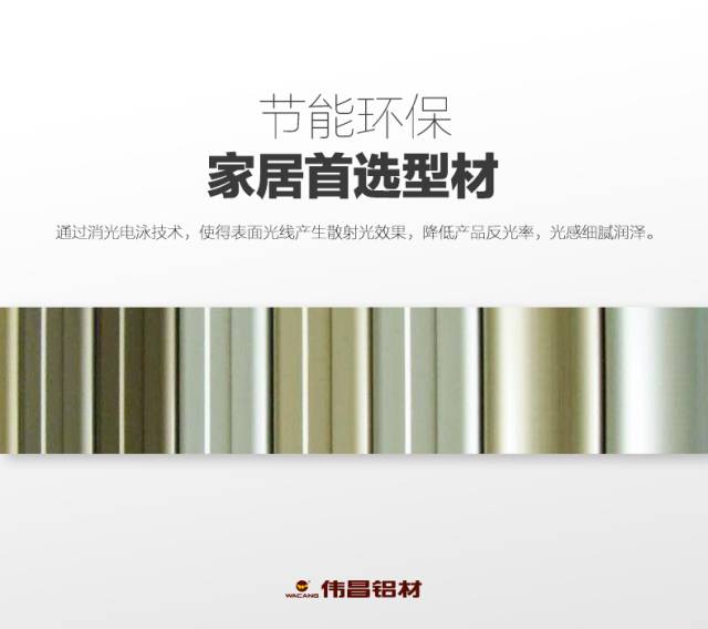 【偉昌產(chǎn)品】偉昌消光電泳型材——詮釋典雅、沉穩(wěn)氣質(zhì)！