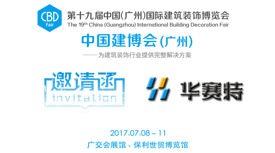 【邀請(qǐng)函】一大波視覺盛宴來襲，新奇好玩即將引爆華賽特C區(qū)15.1-06展位！建博會(huì)約定你一起來搞事情！