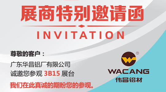 【邀請(qǐng)函】偉昌鋁材邀你共赴上海新國(guó)際展覽中心共賞工業(yè)鋁型材之美