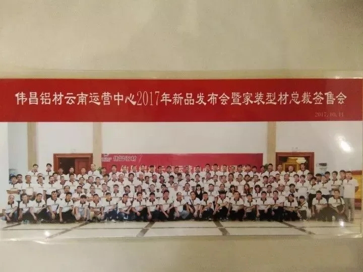 【經(jīng)銷商風采】總裁簽售會暨2017新品發(fā)布，偉昌鋁材云南運營中心帶你玩轉新營銷課堂??！