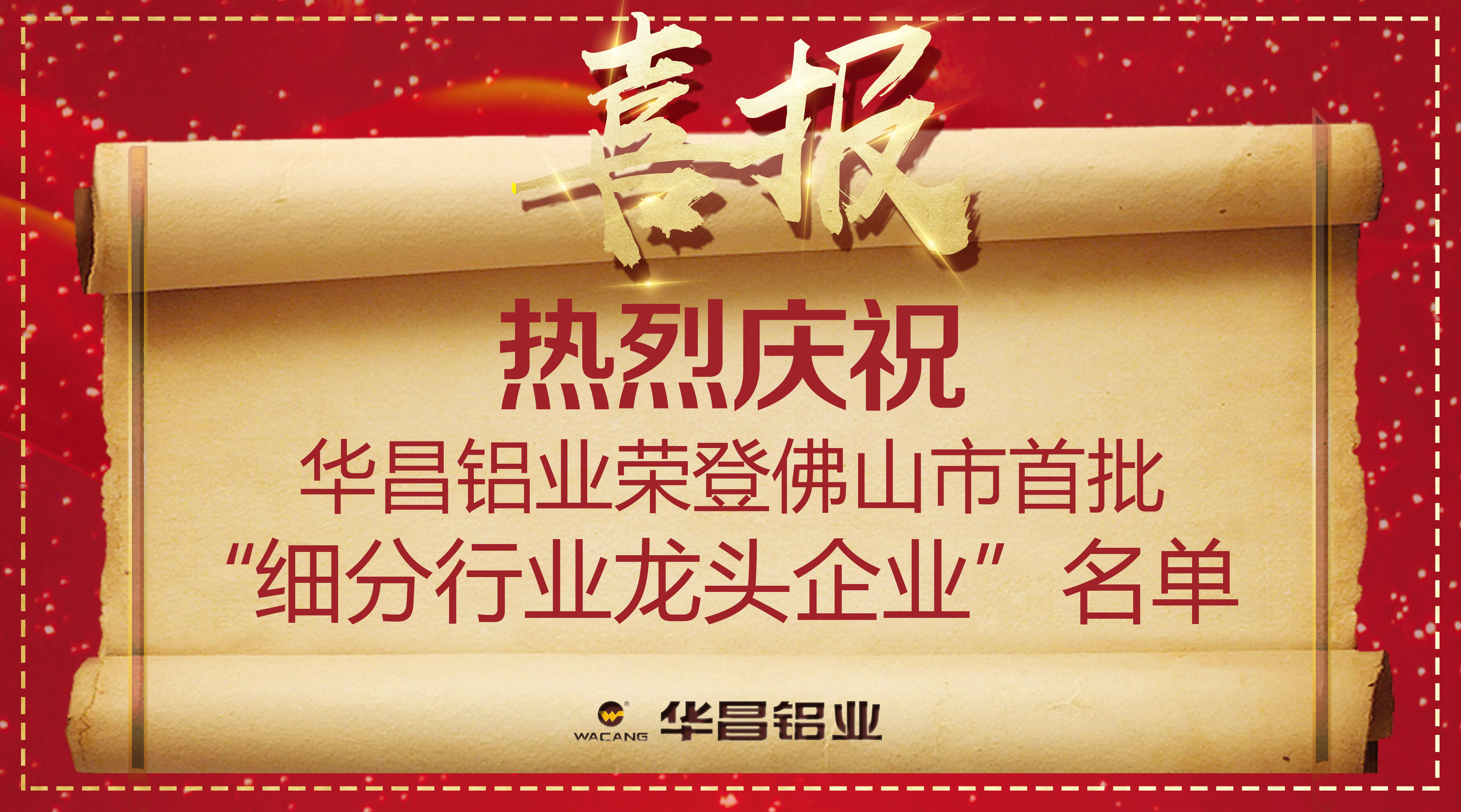 【華昌榮譽】再獲殊榮！熱烈慶祝華昌鋁業(yè)榮登佛山市首批“細分行業(yè)龍頭企業(yè)”名單！
