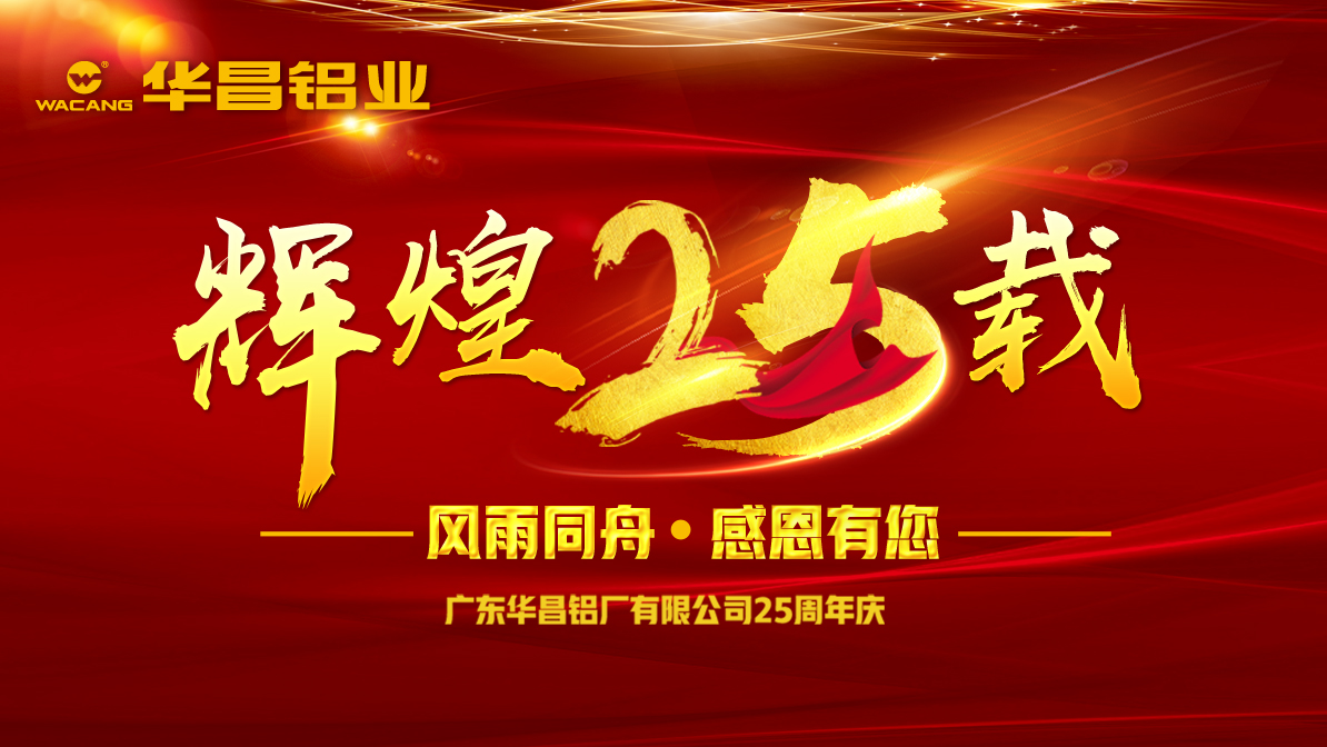 【周年慶】華昌二十五載，與你前行；華昌溫度，溫暖整個(gè)冬季！分享二十五周年慶活動(dòng)，豐富大獎(jiǎng)等你來(lái)拿！