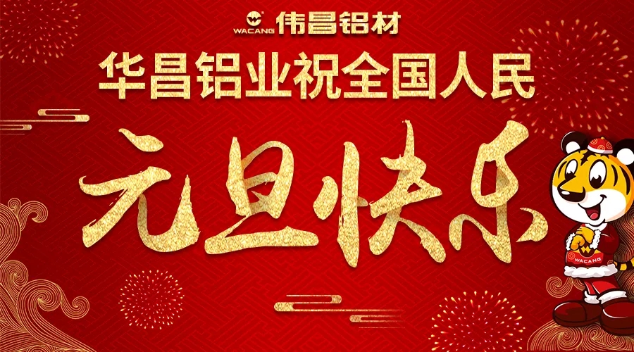 【迎新年】華昌鋁業(yè)祝全國(guó)各族人民2018元旦快樂(lè)！