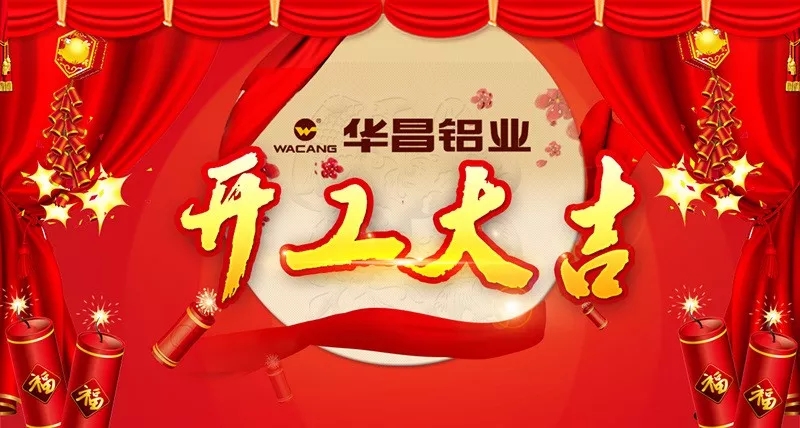 正月初八，為夢想起跑——華昌鋁業(yè)開工大吉！