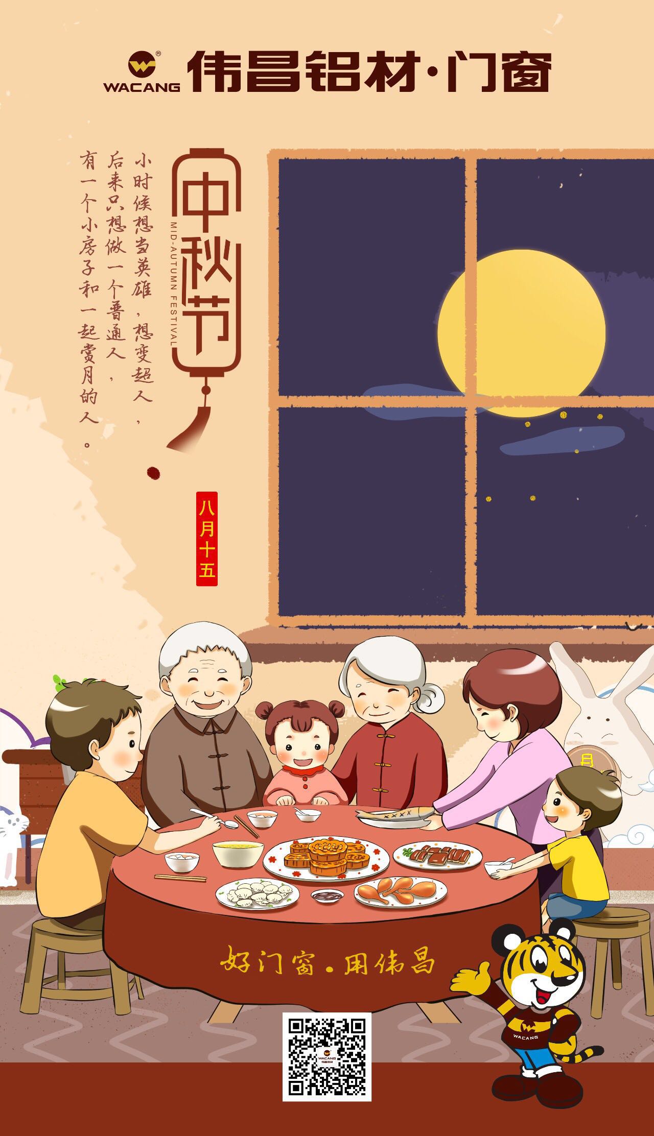 偉昌鋁材祝各位伙伴中秋快樂，團(tuán)圓美好