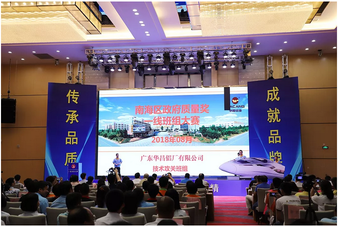 【華昌榮譽】華昌鋁業(yè)榮獲2018南海區(qū)政府質(zhì)量獎組織獎及2018南海區(qū)政府質(zhì)量獎一線班組獎，成為行業(yè)內(nèi)雙獎企業(yè)！