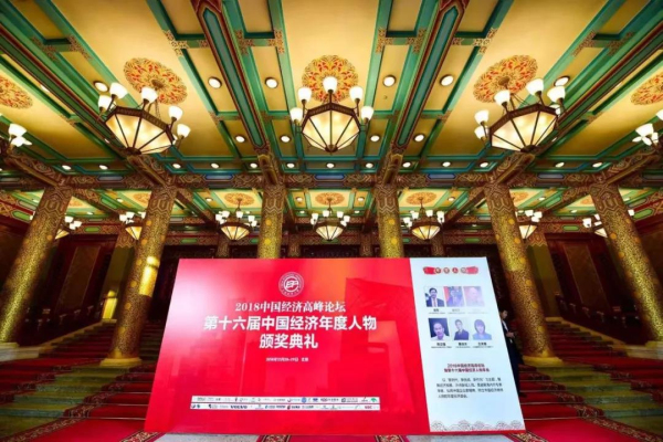 【華昌榮譽(yù)】中國(guó)經(jīng)濟(jì)高峰論壇隆重舉行，華昌鋁業(yè)榮獲“新時(shí)代中國(guó)經(jīng)濟(jì)創(chuàng)新企業(yè)獎(jiǎng)”!