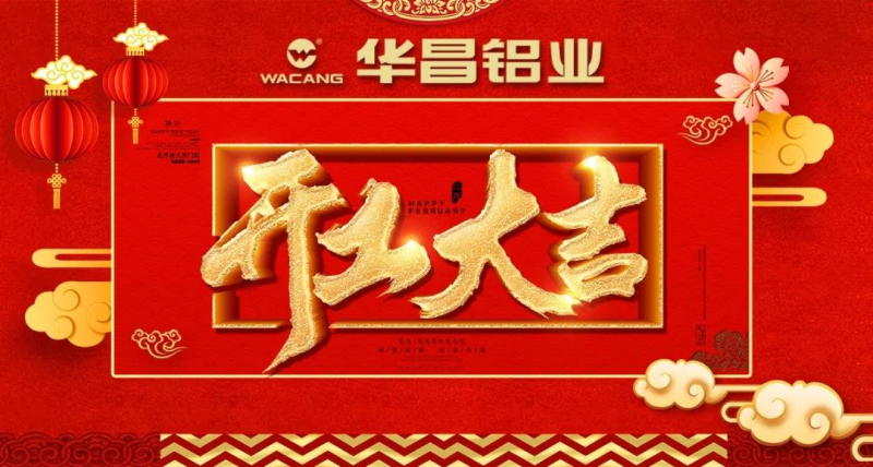 我們都是追夢(mèng)人”--正月初八，華昌鋁業(yè)開(kāi)工大吉！