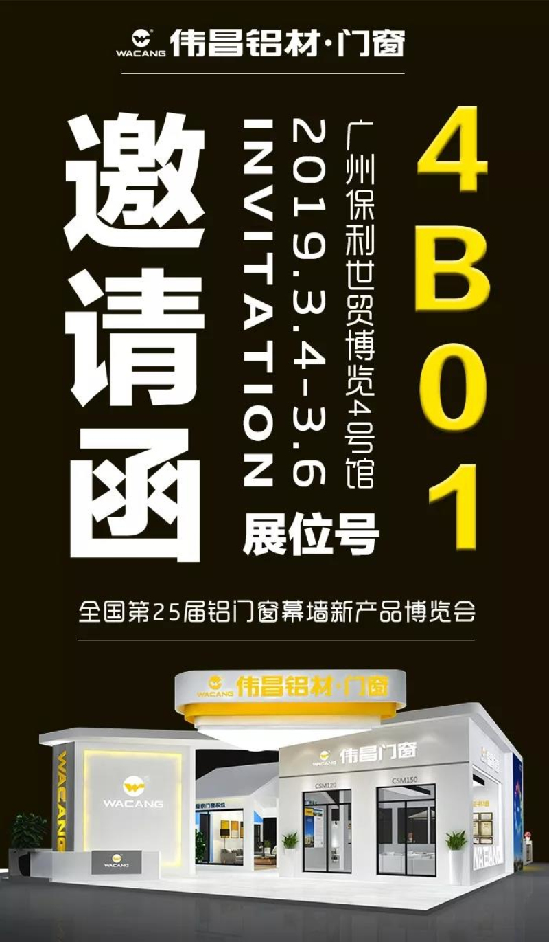 【邀請函】偉昌鋁材誠邀您參加第25屆全國鋁門窗幕墻新產(chǎn)品博覽會！
