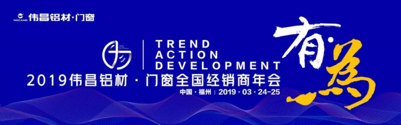 【華昌年度盛典】“有為“2019偉昌鋁材?門窗全國經(jīng)銷商年會圓滿舉行，2019大有可為，共同期待！