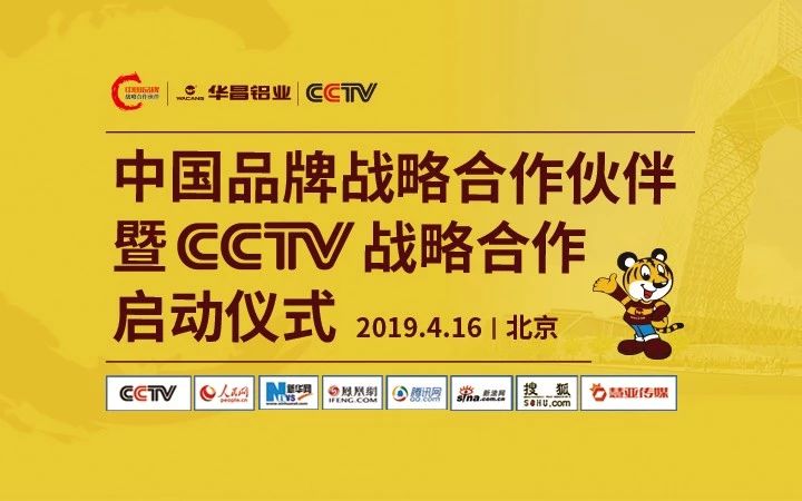 【大事件直播】華昌鋁業(yè) “中國品牌戰(zhàn)略合作伙伴” 暨CCTV戰(zhàn)略合作啟動儀式在北京盛大舉行，邀您一同見證！