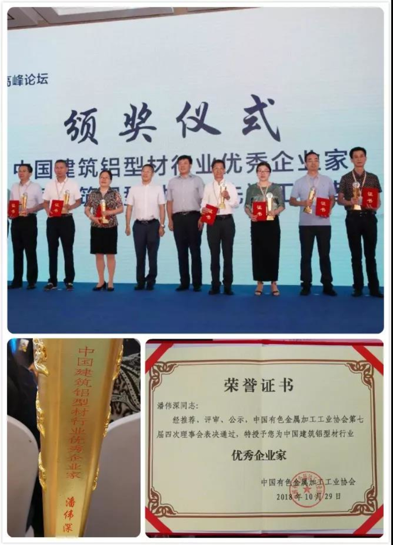 【華昌榮耀】熱烈祝賀廣東華昌鋁廠有限公司--潘偉深董事長榮獲“中國建筑鋁型材行業(yè)優(yōu)秀企業(yè)家”稱號！
