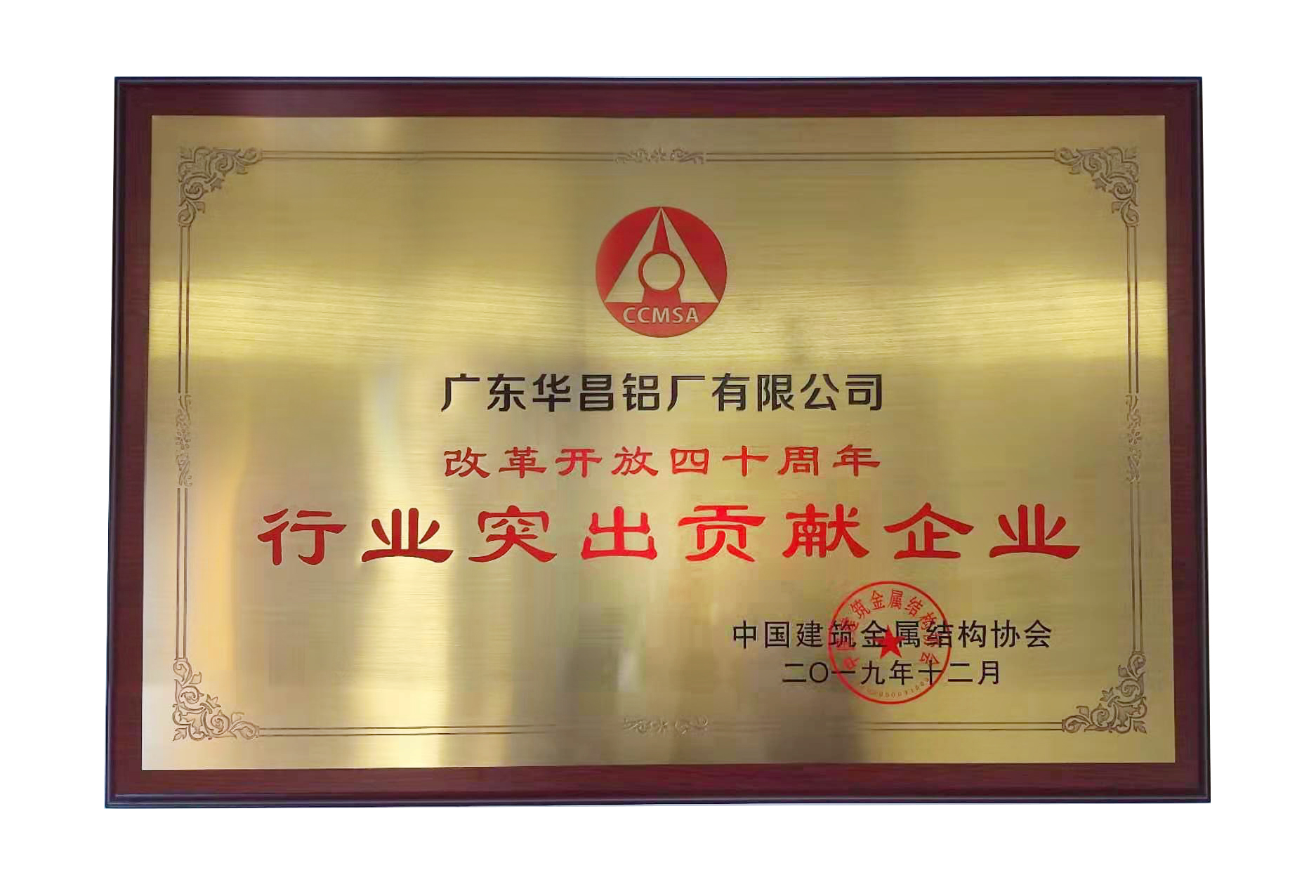 中國建筑金屬結(jié)構(gòu)協(xié)會(huì)第十一屆理事會(huì)在京召開，廣東華昌鋁廠榮獲“行業(yè)突出貢獻(xiàn)企業(yè)獎(jiǎng)”