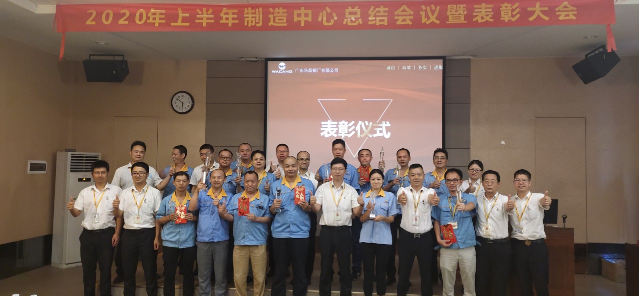 “打造全民質(zhì)量文化，全面實(shí)施精細(xì)化管理” --華昌制造中心2020年上半年度總結(jié)會(huì)議暨表彰大會(huì)完滿召開(kāi)